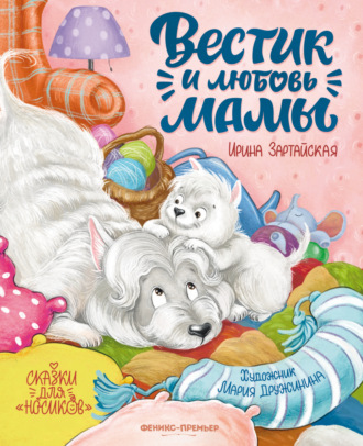 Обложка книги «Вестик и любовь мамы»
