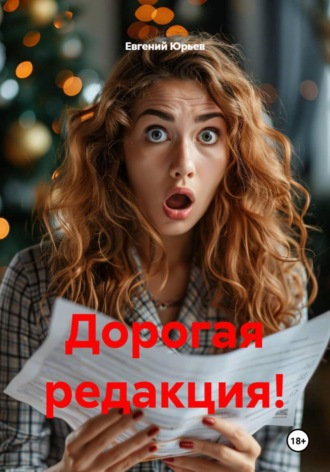Обложка книги «Дорогая редакция!»