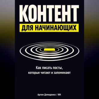 Обложка книги «Контент для начинающих: Как писать посты, которые читают и запоминают»