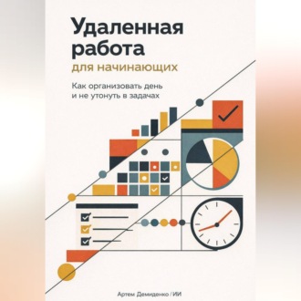 Обложка книги «Удаленная работа для начинающих: Как организовать день и не утонуть в задачах»