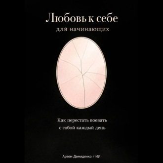 Обложка книги «Любовь к себе для начинающих: Как перестать воевать с собой каждый день»