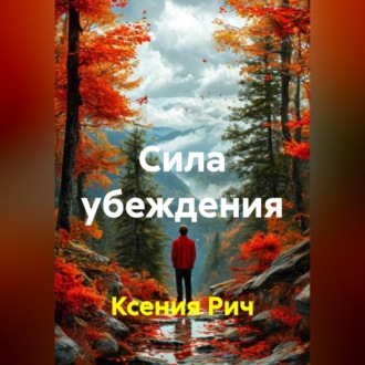 Обложка книги «Сила убеждения»