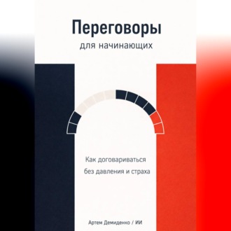 Обложка книги «Переговоры для начинающих: Как договариваться без давления и страха»