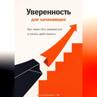 Обложка книги «Уверенность для начинающих: Как перестать зажиматься и начать действовать»