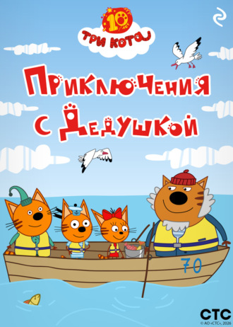 Обложка книги «Три кота. Приключения с Дедушкой»