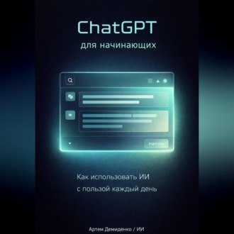 Обложка книги «ChatGPT для начинающих: Как использовать ИИ с пользой каждый день»
