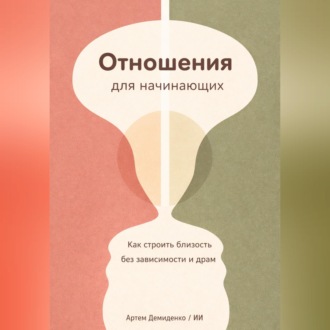 Обложка книги «Отношения для начинающих: Как строить близость без зависимости и драм»