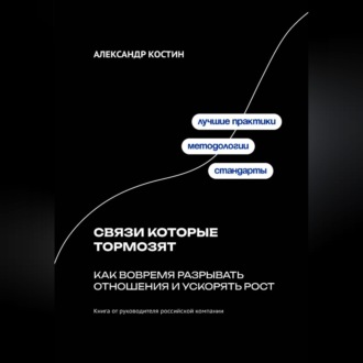 Обложка книги «Связи которые тормозят: Как вовремя разрывать отношения и ускорять рост»