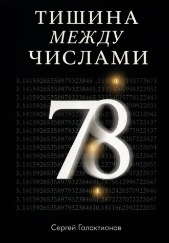 Обложка книги «Тишина между числами»