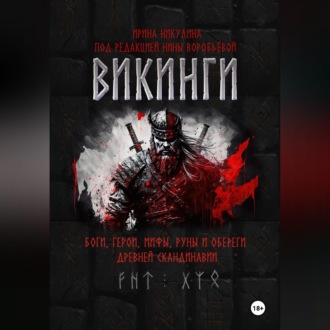 Обложка книги «ВИКИНГИ. Боги, герои, мифы, руны и обереги древней Скандинавии»