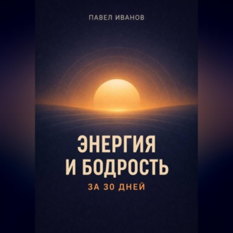 Обложка книги «Энергия и бодрость за 30 дней»