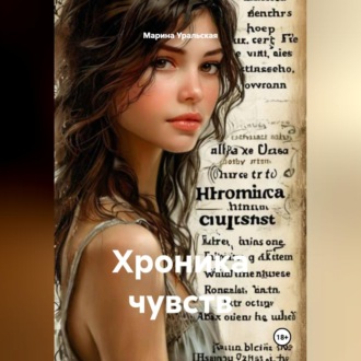 Обложка книги «Хроника чувств»