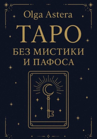 Обложка книги «Таро без мистики и пафоса»
