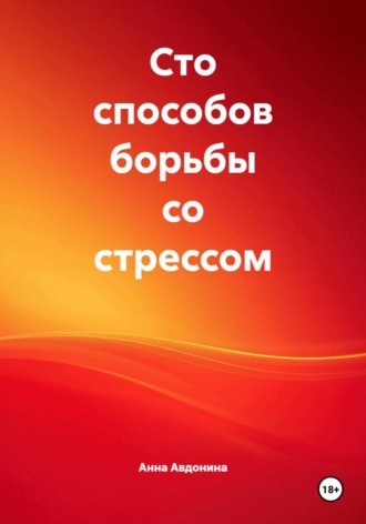 Обложка книги «Сто способов борьбы со стрессом»