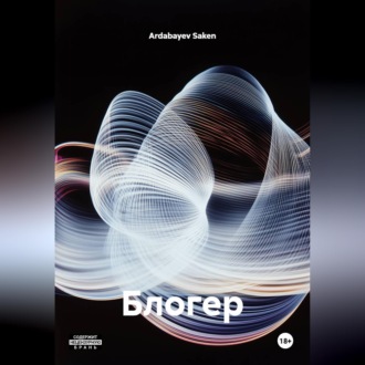 Обложка книги «Блогер»