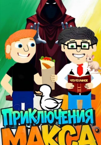 Обложка книги «Мультсериал "Приключения Макса" Часть 1»