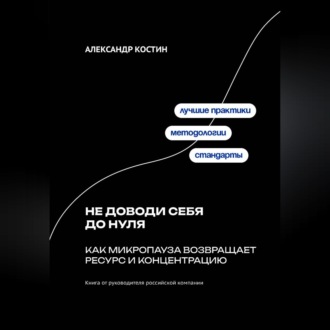 Обложка книги «Не доводи себя до нуля: Как микропаузa возвращает ресурс и концентрацию»