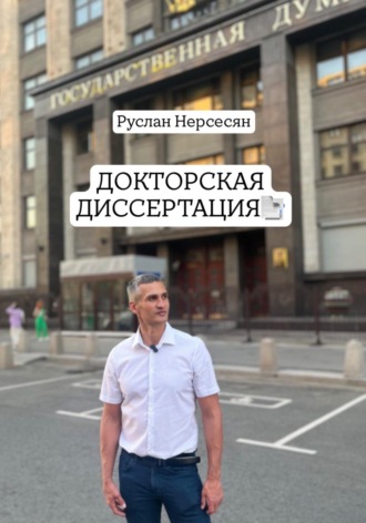 Обложка книги «ДОКТОРСКАЯ ДИССЕРТАЦИЯ»