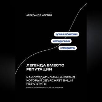 Обложка книги «Легенда вместо репутации: Как создать личный бренд который объясняет ваши результаты»