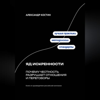 Обложка книги «Яд искренности: Почему честность разрушает отношения и переговоры»