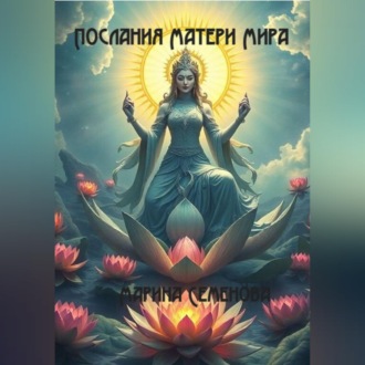 Обложка книги «Послания Матери Мира»