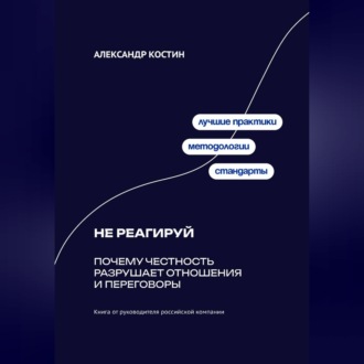 Обложка книги «Не реагируй: Как игнорировать провокации и сохранять контроль над собой»