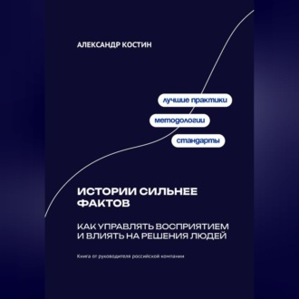 Обложка книги «Истории сильнее фактов: Как управлять восприятием и влиять на решения людей»