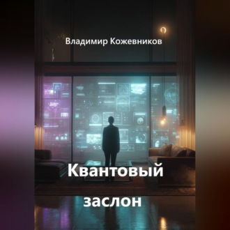 Обложка книги «Квантовый заслон»