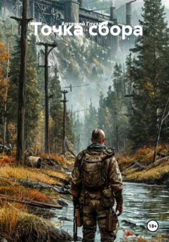 Обложка книги «Точка сбора»