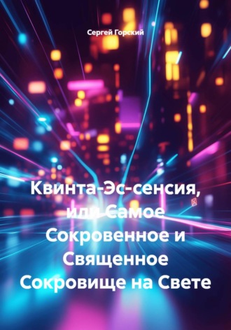 Обложка книги «Квинта-Эс-сенсия, или Самое Сокровенное и Священное Сокровище на Свете»