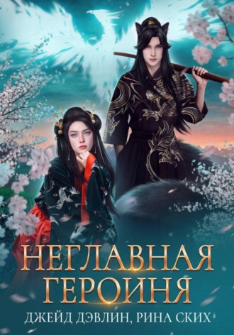 Обложка книги «Неглавная героиня»