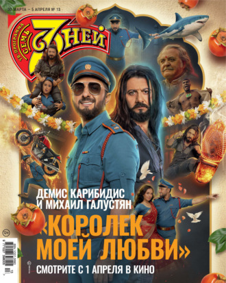 Обложка книги «Семь дней ТВ-программа №13/2026»