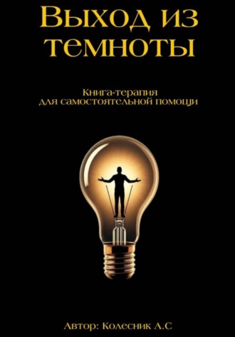 Обложка книги «Выход из темноты – книга по психологии»