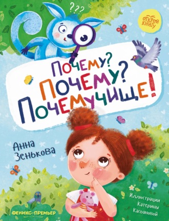 Обложка книги «Почему? Почему? Почемучище!»