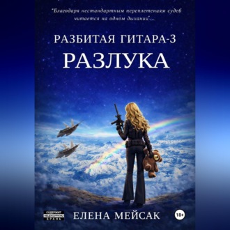 Обложка книги «Разбитая гитара. Книга 3. Разлука»