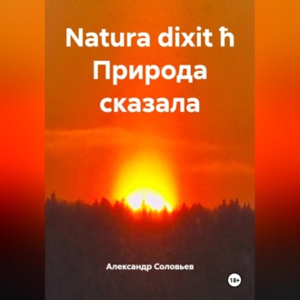 Обложка книги «Natura dixit ħ Природа сказала»