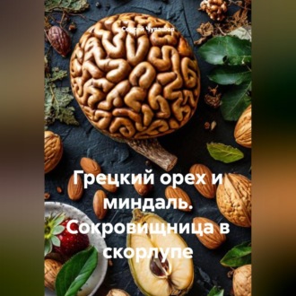 Обложка книги «Грецкий орех и миндаль. Сокровищница в скорлупе»