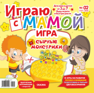 Обложка книги «Играю с мамой №02/2026»