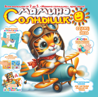 Обложка книги «Мамино солнышко №02/2026»