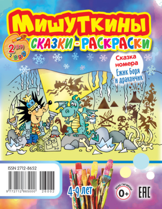 Обложка книги «Мишуткины сказки-раскраски №02/2026»