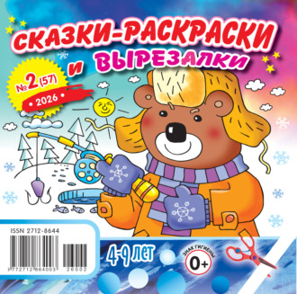 Обложка книги «Сказки-раскраски и вырезалки №02/2026»
