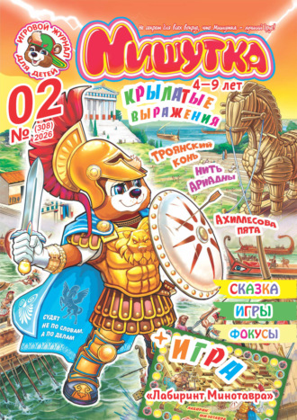 Обложка книги «Мишутка №02/2026»