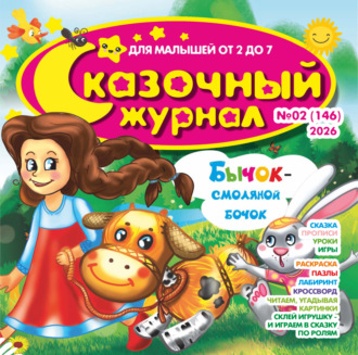 Обложка книги «Сказочный журнал №02/2026»