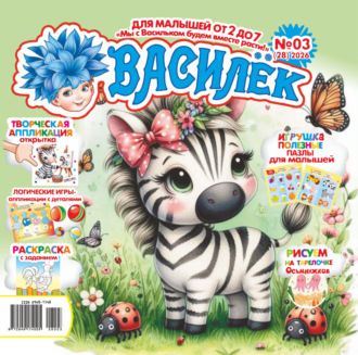 Обложка книги «Василёк №03/2026»