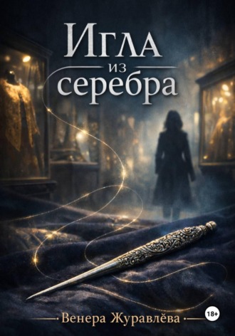 Обложка книги «Игла из серебра»