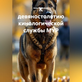 Обложка книги «К девяностолетию кинологической службы МУР»