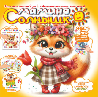 Обложка книги «Мамино солнышко №03/2026»