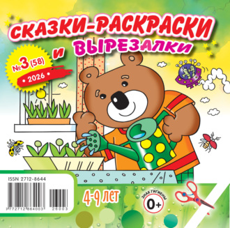 Обложка книги «Сказки-раскраски и вырезалки №03/2026»