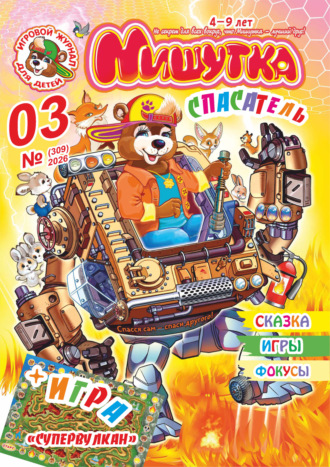Обложка книги «Мишутка №03/2026»