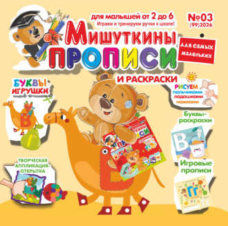 Обложка книги «Мишуткины прописи №03/2026»